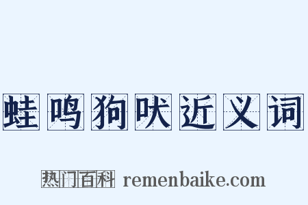 蛙鸣狗吠近义词是什么意思的图片